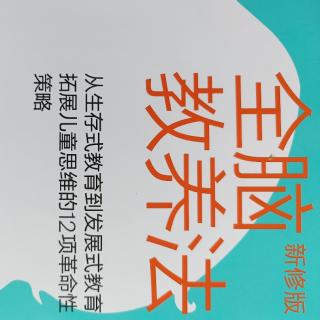 全脑教养法:聆听与关注；经历分享