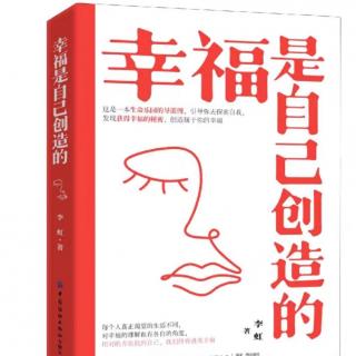 幸福是自己创造的｜对幸福的认知与理解