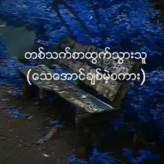 သေအောင်ချစ်မဲ့စကား