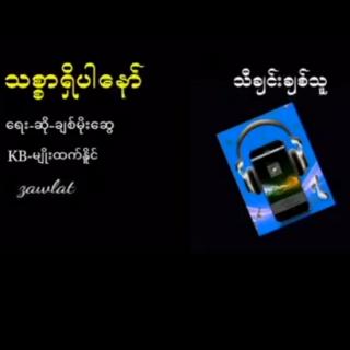 💖သစာရှိပါ💖ချစ်မိုးဆွေ🎤