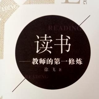 《读书，教师的第一修炼》（2）16