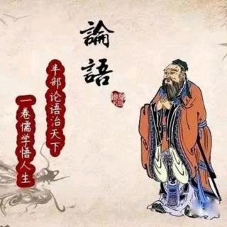 《论语  颜渊第十二》（上）诵读3遍