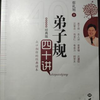 第三讲  落实圣贤教诲，一生造福社会