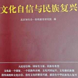 1《文化自信与民族复兴》p87－105