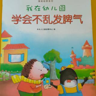 我在幼儿园学会不乱发脾气