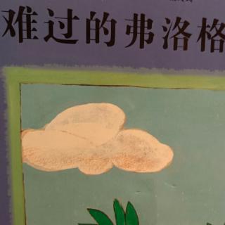 难过的弗洛格