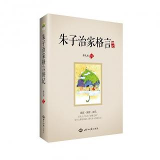 《朱子治家格言讲记》第十一讲重义轻利，福在其中（1）