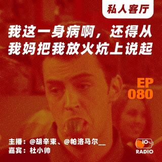 EP080-我这一身病啊，还得从我妈把我放火炕上说起丨私人客厅