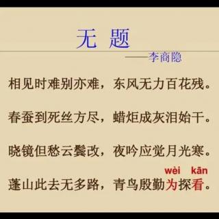 《无题·相见时难别亦难》
        唐代李商隐