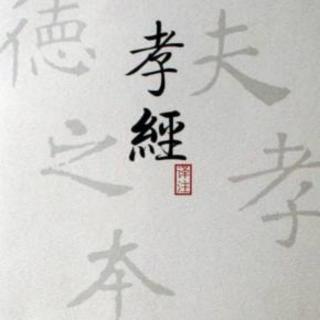 3.天经地义尽孝道，回归一体致太平