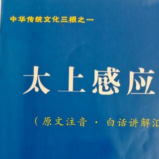 9《太上感应篇》P97毁人称直，骂神称正