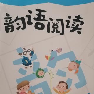 宝宝读书|韵语阅读