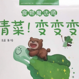 晚安故事《青菜！变变变》～歌尔店Tini老师