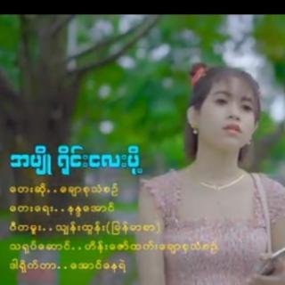 အပ်ိဳ ရိုင္းေလးပို႔V.ေခ်ာဆုသံစဥ္