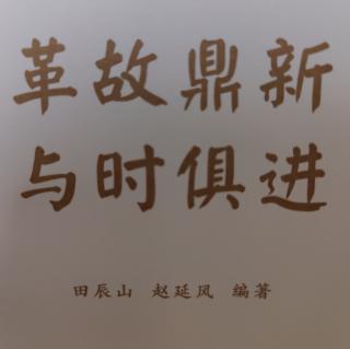 《革故鼎新 与时俱进》（一）