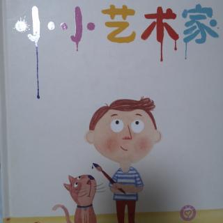 小小艺术家