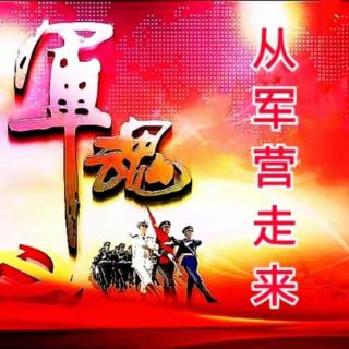 2022.9.6从军营走来电台节目主题《军魂永驻》主播梦想成真（来自FM150530928）