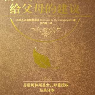 《给父母的建议》9月4日 家长教育学5珍惜孩子心中对美好的信念