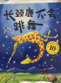 【睡前故事】长颈鹿不会跳舞🦒