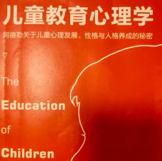 第10章儿童入学的心理准备状态比学业成绩更重要