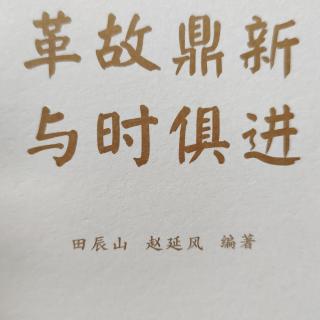 《革故鼎新 與時俱進》（二）