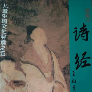 2022年9月1日诗经 王风、郑风一遍