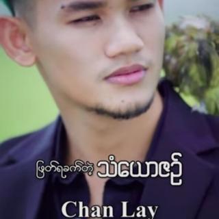 💔ျဖတ္ရခက္တဲ့သံေယာဇဥ္💔Hkawn..Chan Lay