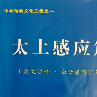 10《太上感应篇》P125－126横取人财者……