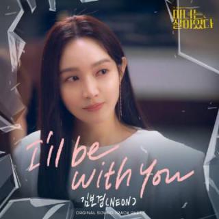 金宝京 - I'll be with you(魔女风采依旧 OST Part.5)
