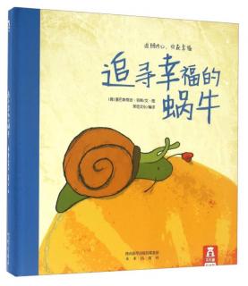 绘本故事《追寻幸福的蜗牛》