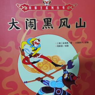 4.大闹黑风洞