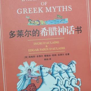《多莱尔的希腊神话书》20220904