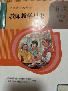 四上小语教学目标和使用教材注意事项