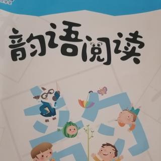 宝宝读书|韵语阅读