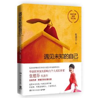 【425】《遇见未知的自己》人生就是一场戏