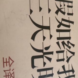 《假如给我三天光明》