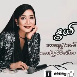 နွယ်
ေတးဆို~မီမီဝင်းေဖ