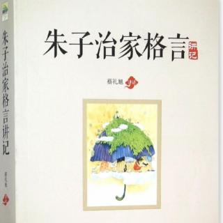 《朱子治家格言讲记》第十二讲抓住做人的根本（1）