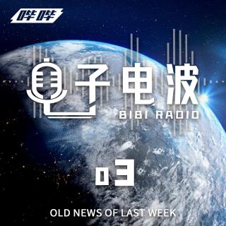 「上周旧闻」003-2022年35周周报