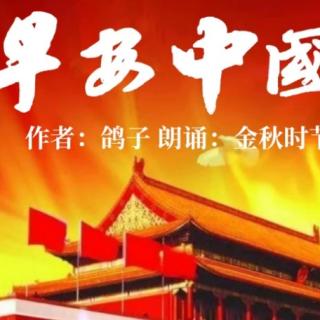 《早安，中国》作者：鸽子