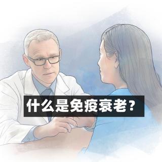 人体衰老的重要起源：免疫衰老