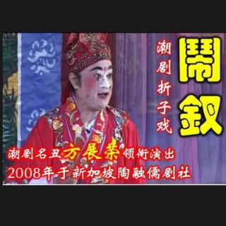 闹钗（方展荣2008年于新加坡陶融儒剧社演出）