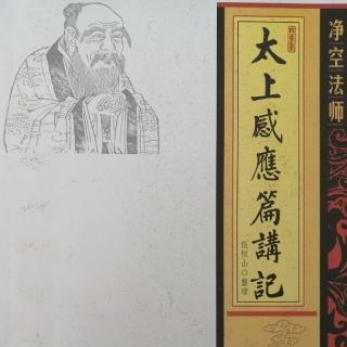 《太上感應篇講記》第九十三集