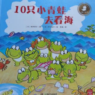 780《10只小青蛙去看海》