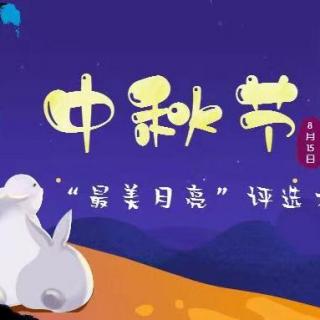 【2813期】中秋古诗词联诵（主播：北松）