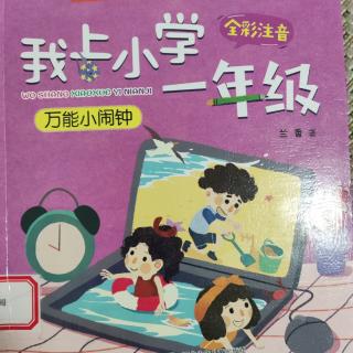 我上小学一年级-万能小闹钟第一单元2万能小闹钟