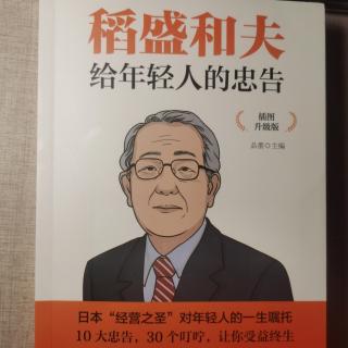 《稻盛和夫给年轻人的忠告》蹈行正道，做人要堂堂正正