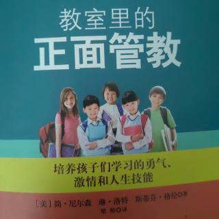 《教室里的正面管教》第27天133-138页