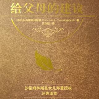 《给父母的建议》9月6日 家长教育学6（2）珍惜人的爱的情感