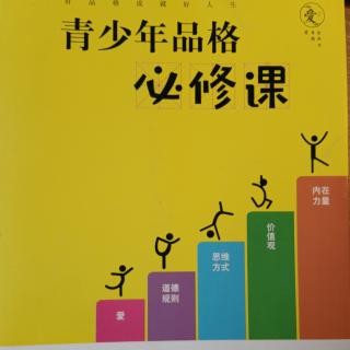 3-15心怀梦想，脚踏实地《青少年品格必修课》